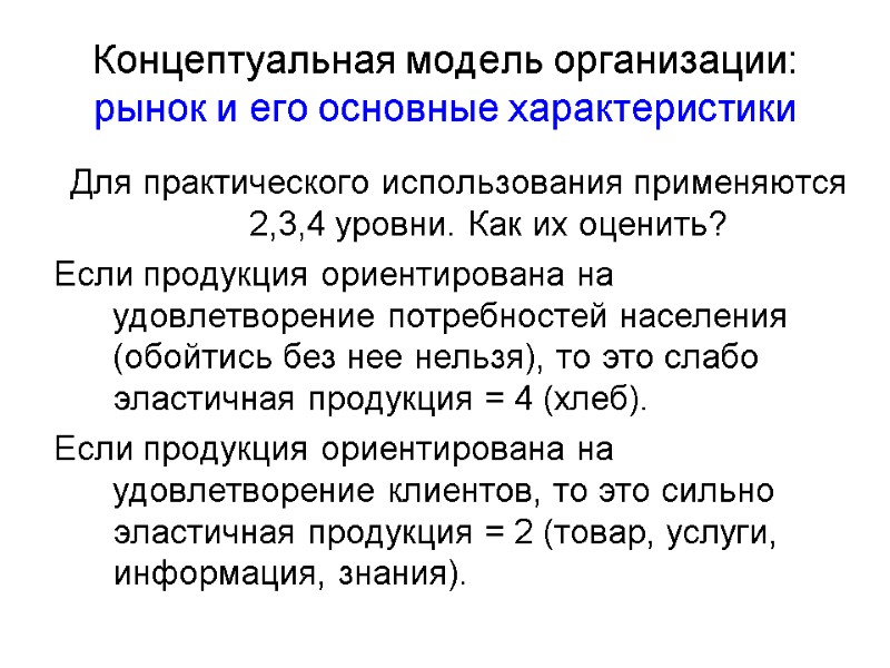 Концептуальная модель организации: рынок и его основные характеристики Для практического использования применяются 2,3,4 уровни.